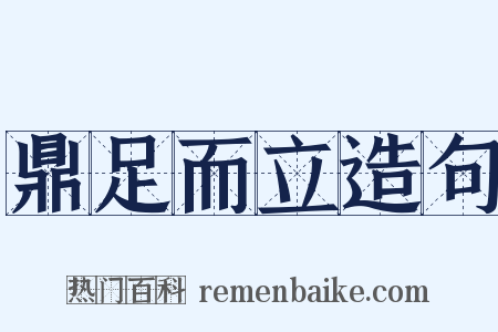 鼎足而立造句是什么意思的图片